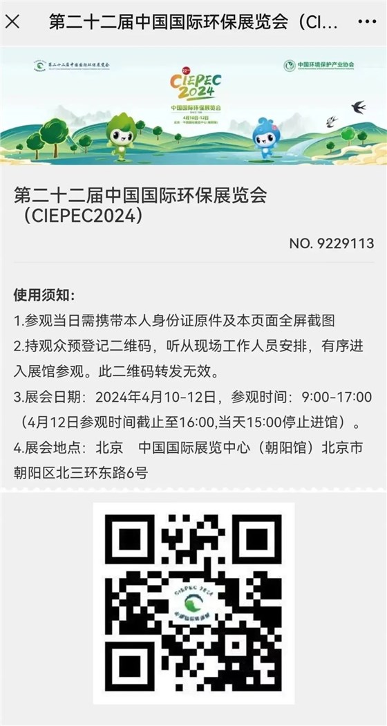 CIEPEC2024展會邀請丨協(xié)昌環(huán)保邀您相約北京！插圖11
