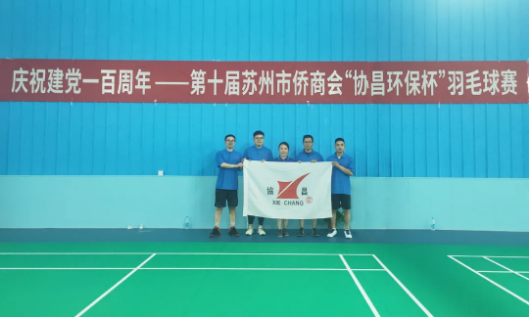 協(xié)昌環(huán)保 | 參加第十屆蘇州市僑商會(huì)“協(xié)昌環(huán)保杯”羽毛球賽