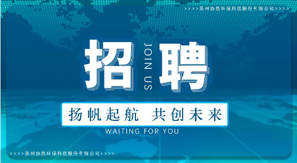 協(xié)昌環(huán)保 | 職等你來，共創(chuàng)夢(mèng)想！