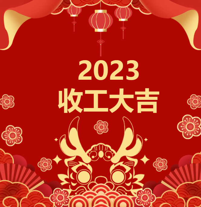 喜迎龍年 | 2023收工大吉，年終紅包“龍”重登場