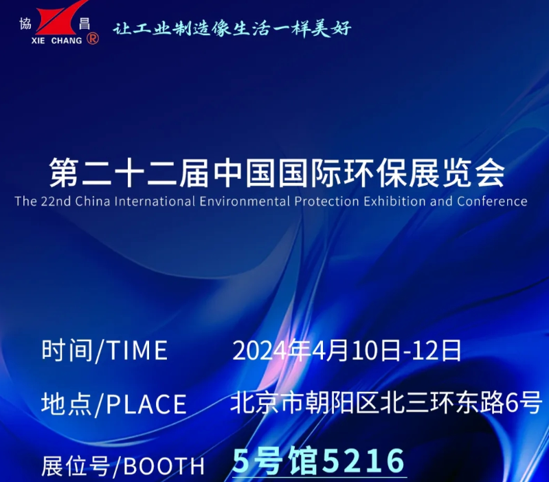 CIEPEC2024展會邀請丨協(xié)昌環(huán)保邀您相約北京！