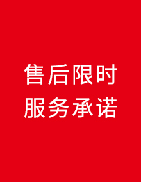 售后限時服務(wù)承諾